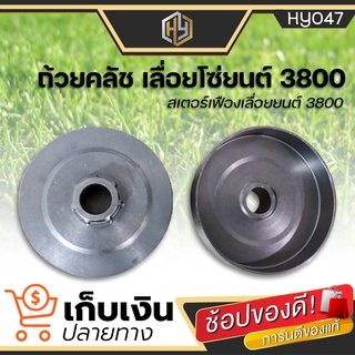 สเตอเฟือง ถ้วยคลัท ถ้วยคลัช เลื่อยยนต์ 3800 (7ฟัน) สเตอร์เลื่อยยนต์