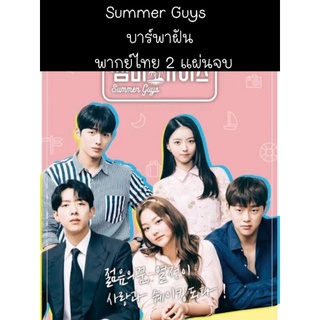 ซีรีส์เกาหลี Summer guys บาร์พาฝัน (พากย์ไทย) 2 แผ่นจบ