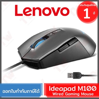 Lenovo Ideapad M100 Wired Gaming Mouse เมาส์เกมมิ่ง ของแท้ ประกันศูนย์ 1ปี