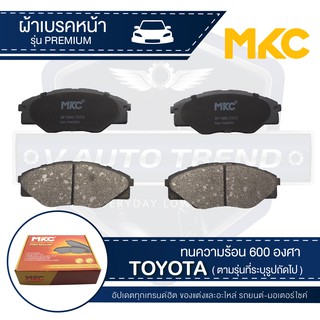 ผ้าเบรคหน้า MKC เบอร์ BF1985-737G (PREMIUM) สำหรับ TOYOTA VIGO SMART 2.5,2.7,3.0 2WD ปี 2008-2012 เบรค ผ้าเบรครถยนต์