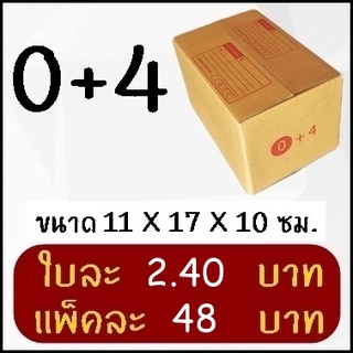 กล่องพัสดุ กล่องไปรษณีย์ฝาชน เบอร์ 0+4 (20 ใบ)