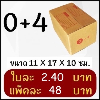 กล่องพัสดุ กล่องไปรษณีย์ฝาชน เบอร์ 0+4 (20 ใบ)