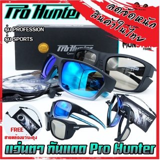 แว่นตา แว่นกันแดด Pro Hunter กัน UV400 เลนส์ POLARIZED (แถมฟรี สายคล้องแว่น+ ถุงผ้า)