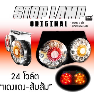 ไฟราวข้าง Stoplamp Original 24 โวล์ต