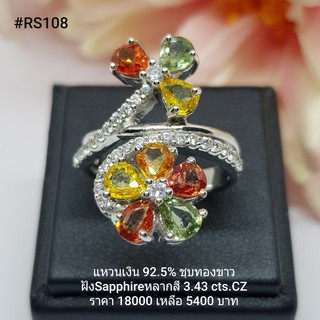 RS108 : แหวนเงินแท้ 925 ฝัง Fancy Sapphire