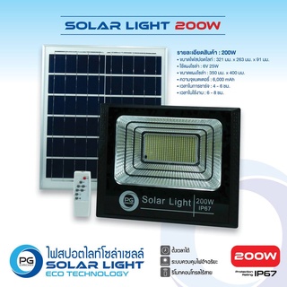 [ ร้านหลักบรษัท ] PG Droid SOLAR LIGHT ไฟสปอตไลท์ 200w แผงโซล่าเซลล์ 25w ไฟฟรีสว่างตลอดคืน พลังงานสะอาดแสงอาทิตย์