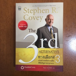 The 3rd Alternative ทางเลือกที่ 3 (หนังสือใหม่มีตำหนิ)