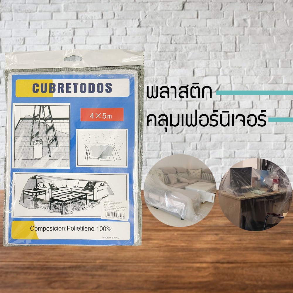 พลาสติกกันฝุ่น พลาสติกคลุมเฟอร์นิเจอร์