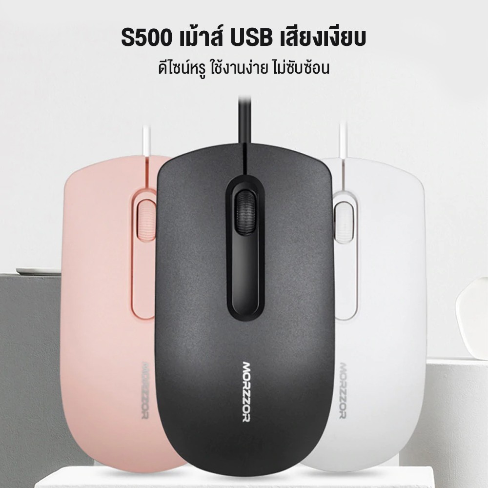 เมาส์ Morzzor S500 เมาส์มีสายออปติคอล ไร้เสียงไม่รบกวนการทำงาน DPI 1200 มี 3 ปุ่ม น้ำหนักเบา ใช้งานง่าย