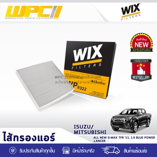  WIX ไส้กรองแอร์ ISUZU/MITSUBISHI: ALL NEW D-MAX TFR11, 1.9 BLUEPOWER, LANCER