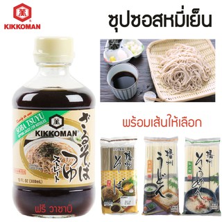 คิดโคแมน ซุปซอสหมี่เย็น 300 ml โซบะเย็น โซเมงเย็น บะหมี่เย็น อุด้งเย็น โซเมง โซบะสึยุ ซารุโซบะ KIKKOMAN โซบะ สำเร็จรูป