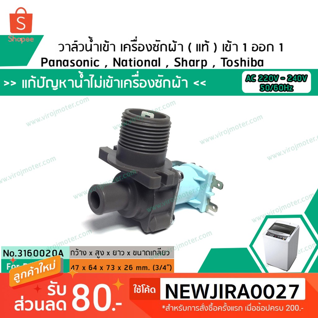 วาล์วน้ำเข้าเครื่องซักผ้าพานาโซนิค ( Panasonic) แบบเดี่ยว ( เข้า 1 ออก 1 งอ 90 องศา) (No.3160020A)