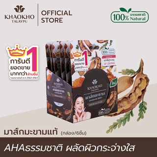 เขาค้อทะเลภู มาส์กมะขาม ธรรมชาติ 100% AHAธรรมชาติ ผลัดผิวกระจ่างใส 10ก.