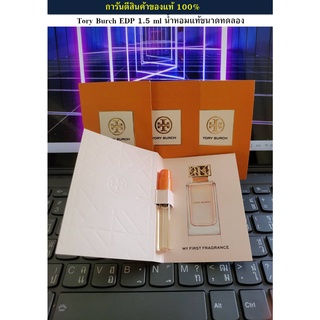 Tory Burch EDP 1.5 ml น้ำหอมแท้ขนาดทดลองหลอดสเปรย์