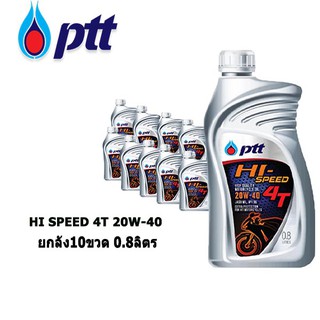 น้ำมันเครื่องมอเตอร์ไซค์ PTT HI SPEED 4T 20W-40 0.8L ยกลังจำนวน10ขวด น้ำมันเครื่องคุณภาพสูง