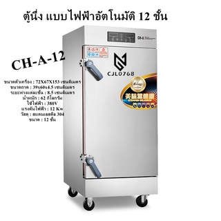 CH-A-12/ตู้นึ่งแบบไฟฟ้า 12 ถาด