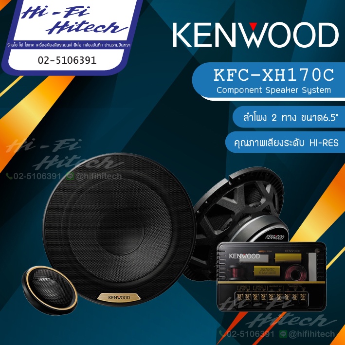 KENWOOD KFC-XH170C ลำโพง 6.5" แยกชิ้น ลำโพงติดรถยนต์ 3ทาง เครื่องเสียงรถยนต์ เคนวูด ลําโพงและสปีกเกอร์