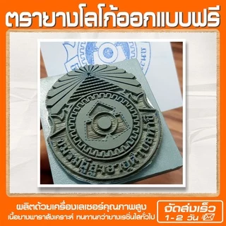 (ผลิตส่ง 1-2 วัน) ตรายางโลโก้ บริษัท วัด โรงเรียน ราชการ ฯลฯ (ออกแบบฟรี)