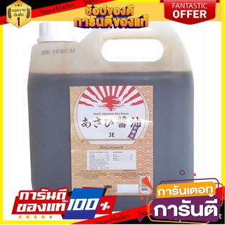 🌾ฮิต🌾 อาซาฮี ซีอิ้วญี่ปุ่น 3 ลิตร Asahi Japanese Soy Sauce 3 liters 🚚💨