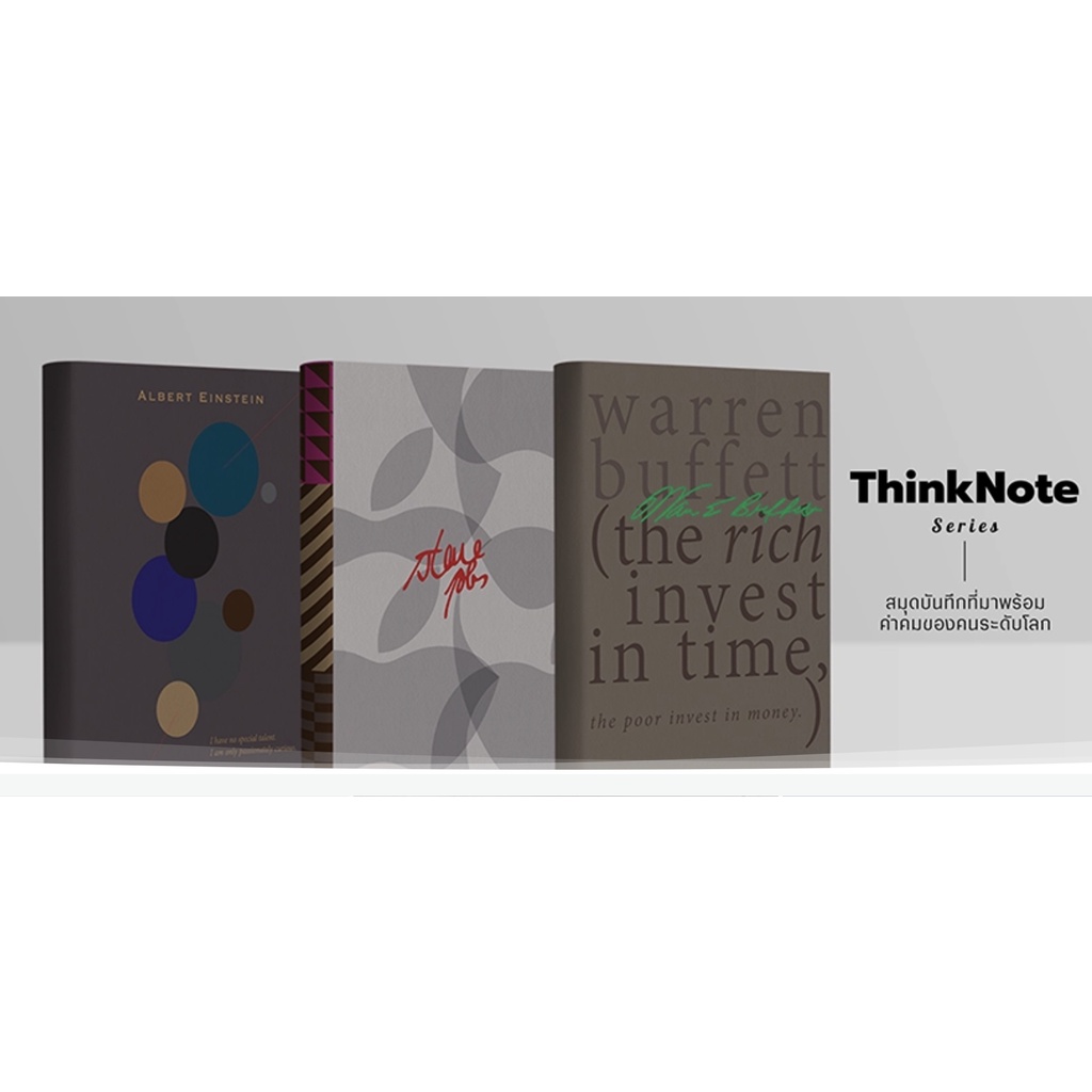 ThinkNote Series : Steve Jobs | Warren Buffett | Albert Einstein (ปกแข็ง)