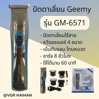 ปัตตาเลี่ยนไร้สาย Geemy รุ่น GM-6571 (สินค้าพร้อมส่ง)