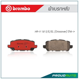 BREMBO ผ้าเบรกหลัง HR-V 1.8 S/E/EL (Crossover) ปี14- คู่หลัง