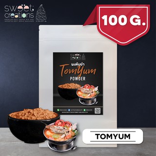 ผงต้มยำ (100-500กรัม) ตรา Sweet Creations (Tom Yum Seasoning)