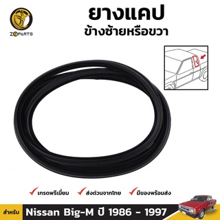 ยางแคป ข้างซ้าย หรือ ขวา สำหรับ Nissan Big-M ปี 1986 - 1992