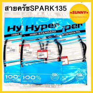 สายครัช คุณภาพสูง สำหรับมอเตอร์ไซค์ รุ่น SPARK 135 อย่างดี แบบเดิม ตรงรุ่น ราคาพิเศษ พร้อมส่ง มีเก็บเงินปลายทาง