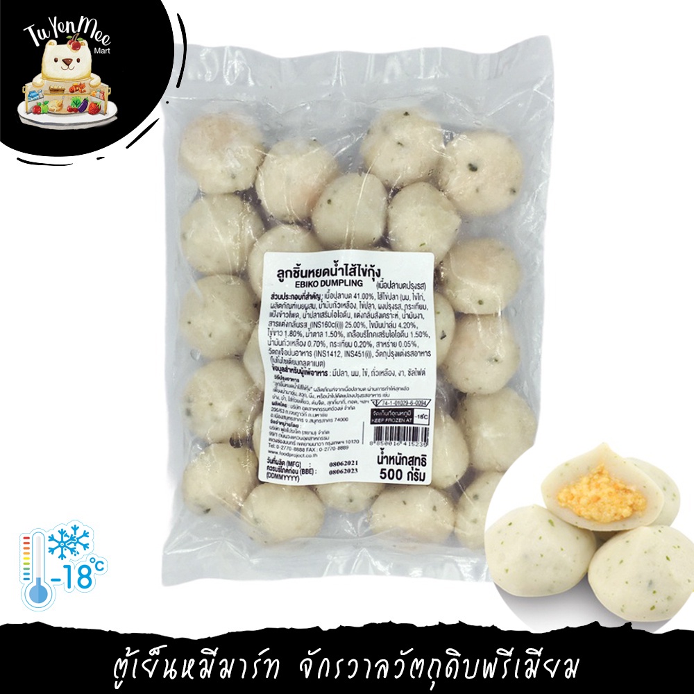 500G/PACK ลูกชิ้นหยดน้ำ ไส้ไข่กุ้ง/ไส้เห็ดหอม/ไส้ไวท์ซอส DUMPLING