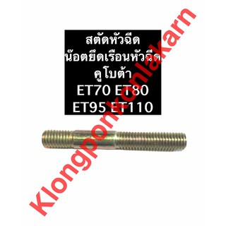 สตัดหัวฉีด + ตัวเมีย คูโบต้า ET70 ET80 ET95 ET110 สตัดยึดเรือนหัวฉีดet น๊อตยึดหัวฉีดet น๊อตยึดเรือนหัวฉีดet สตัดหัวฉีดet