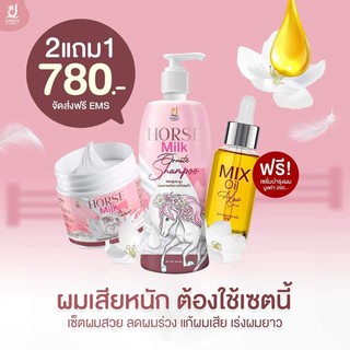 พร้อมส่งของแท้!! นมม้า Horse Milk ทรีทเม้นท์ แชมพู เซรั่ม บำรุงผม สารสกัดจากน้ำนมม้า 500ml.