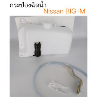 กระป๋องฉีดน้ำ Nissan Big-M , TD25, BDI