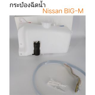 AWH กระป๋องฉีดน้ำ Nissan Big-M , TD25, BDI อะไหล่รถยนต์