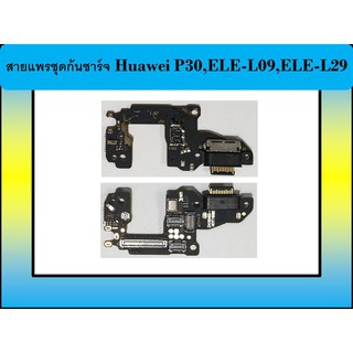 สายแพรชุดก้นชาร์จ Huawei P30,ELE-L09,ELE-L29