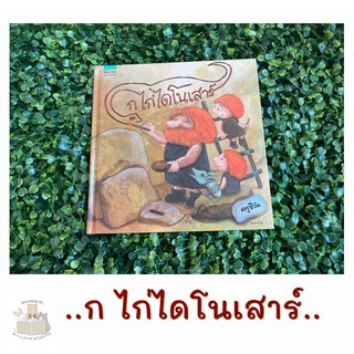 หนังสือเด็ก หนังสือนิทาน ก ไก่ไดโนเสาร์ (ปกแข็ง)