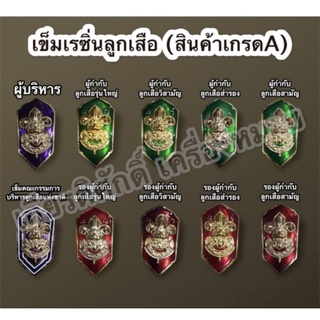 (ถูกที่สุด)เข็มเรซิ่นลูกเสือผู้บริหาร คณะกรรมการลูกเสือแห่งชาติ ลูกเสือรุ่นใหญ่ ลูกเสือวิสามัญ ลูกเสือสามัญ ลูกเสือสำรอง