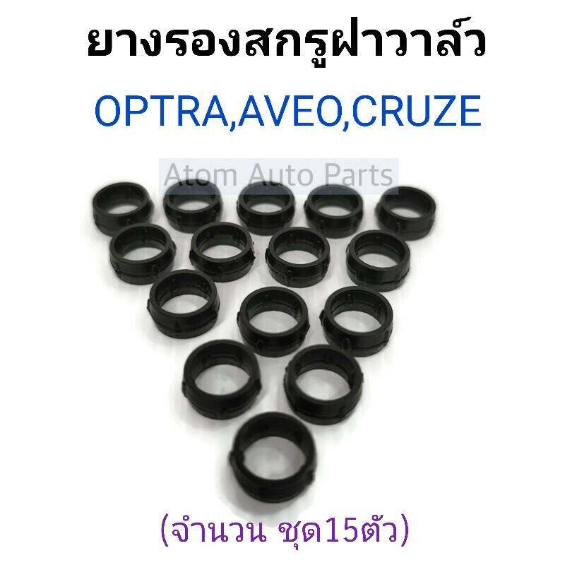 ยางรองสกรูฝาวาล์ว Chevrolet OPTRA , AVEO, CRUZE (จำนวน 15ตัวชุด)
