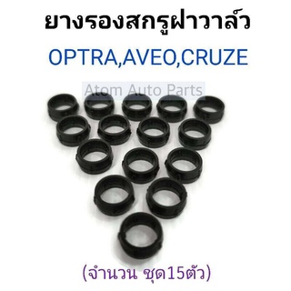 ยางรองสกรูฝาวาวล์ Chevrolet OPTRA , AVEO, CRUZE (จำนวน 15ตัวชุด)