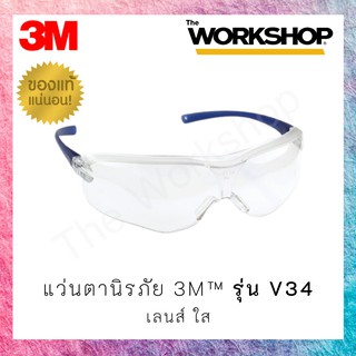 แว่นตานิรภัย 3M รุ่น  V34 Virtua Sport Asian Fit (ขาแว่นสีฟ้า เลนส์ใส)