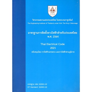 (ศูนย์หนังสือจุฬาฯ) มาตรฐานการติดตั้งทางไฟฟ้าสำหรับประเทศไทย พ.ศ. 2564 (9786163960757)