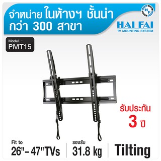 (ลด 80% ลดล้างสต๊อก) HAIFAI ขาแขวนทีวี ปรับก้มเงย 26-47" PMT15 - สีดำ