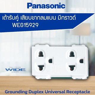 เต้ารับคู่ ปลั๊กกราวด์คู่ เสียบขากลมแบน มีกราวด์ PANASONIC WEG15929