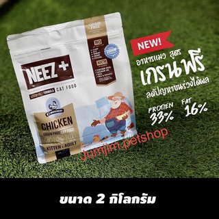 Neez+ นีซ เกรนฟรี 2กก..สำหรับลูกแมวและแมวโต