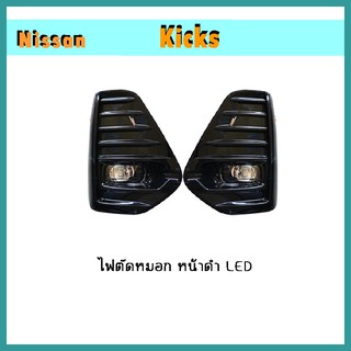 ไฟตัดหมอก Kicks หน้าดำ LED