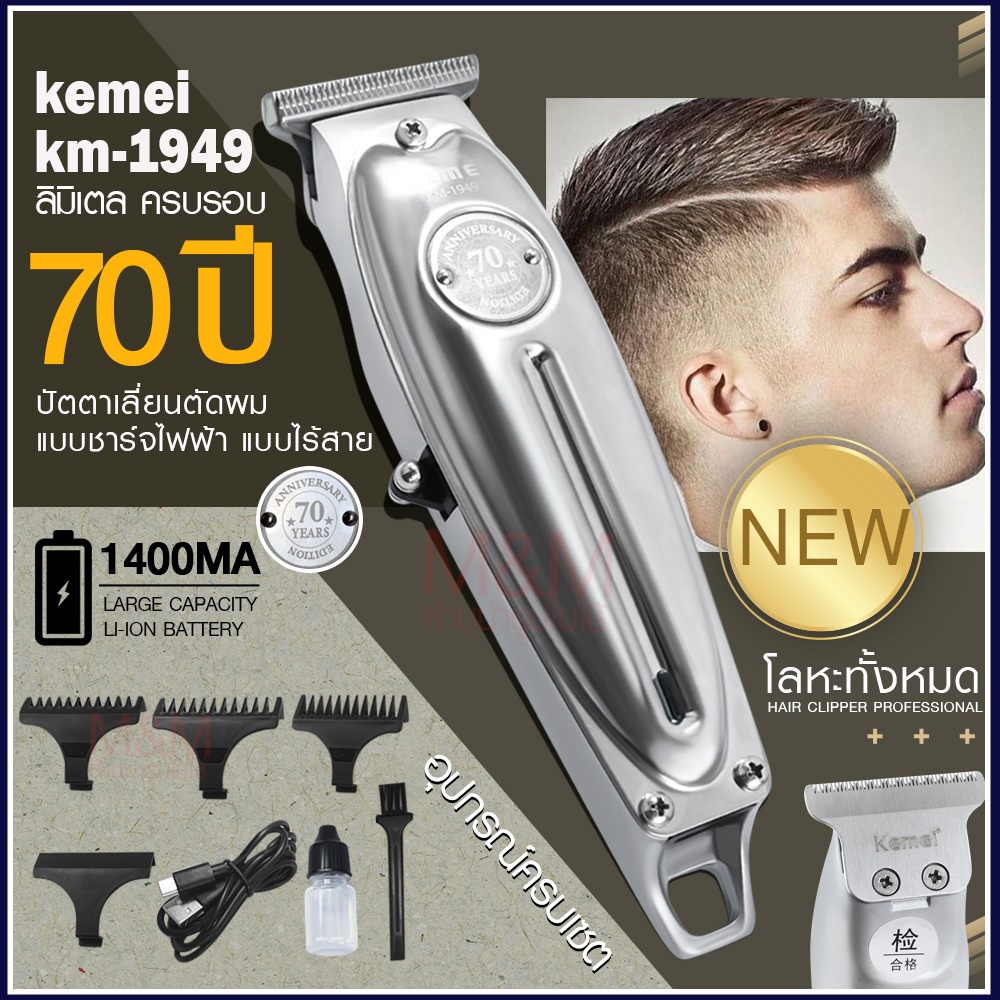 Best Flashllight ค่าส่งถูก พร้อมส่ง ((ใหม่ล่าสุด)) Kemei KM1949 KM-1949 ปัตตาเลี่ยนตัดผม แบตตาเลียนต