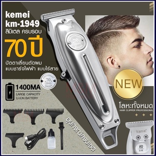 Best Flashllight ค่าส่งถูก พร้อมส่ง ((ใหม่ล่าสุด)) Kemei KM1949 KM-1949 ปัตตาเลี่ยนตัดผม แบตตาเลียนตัดผม Clipper Trimmer