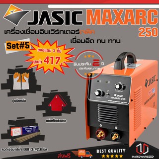 JASIC MAXARC250 SET 5 : เครื่องเชื่อม รุ่น MAXARC250 (รุ่นงานหนัก) Free ถุงมือหนัง + แม่เหล็กจับฉาก + ลวดเชื่อม