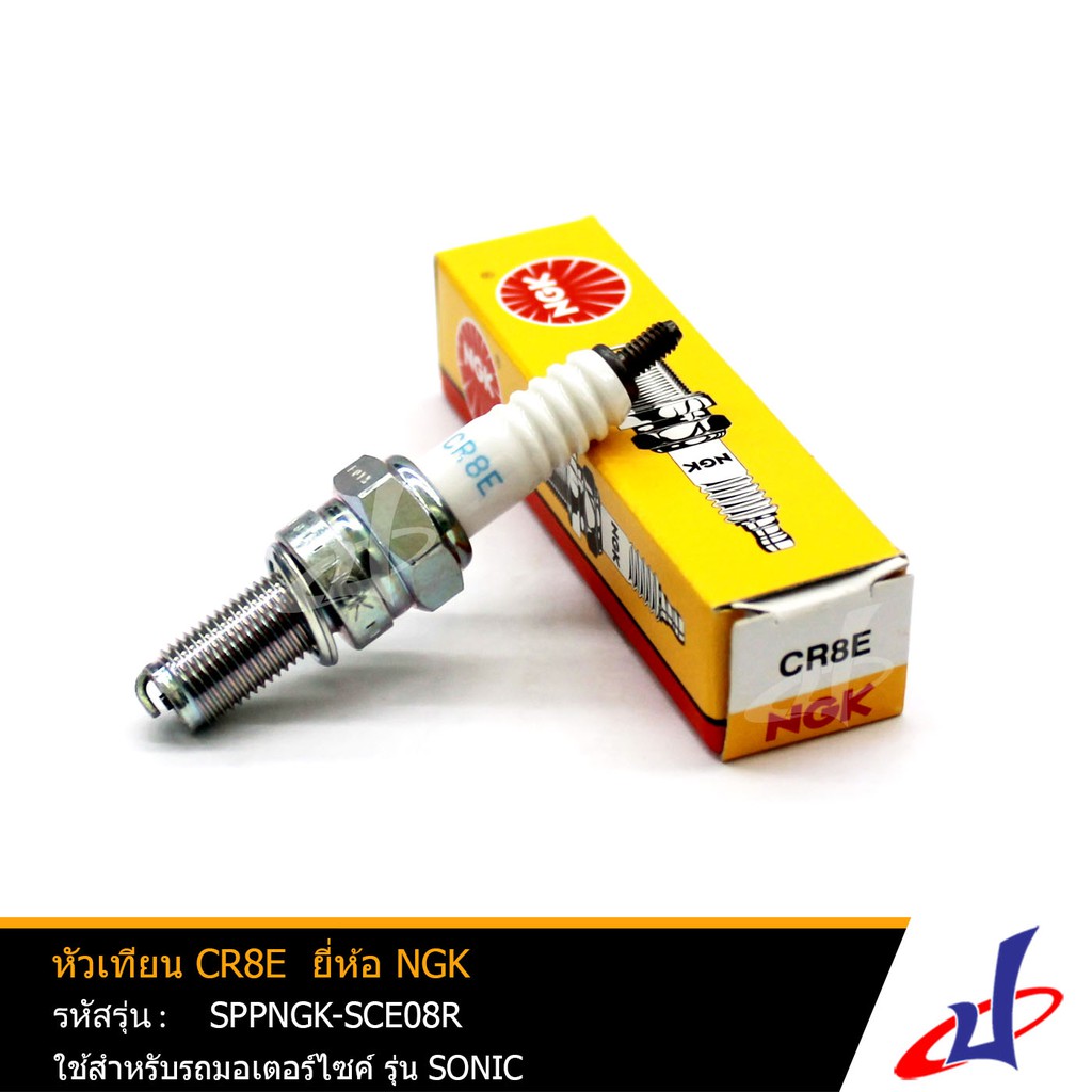 หัวเทียน CR8E ยี่ห้อ NGK ใช้สำหรับรถมอเตอร์ไซค์ รุ่น โซนิค SONIC ได้รับมาตรฐาน แท้จากศูนย์ (SPPNGK-SCE08R)