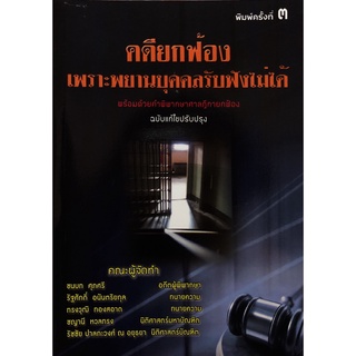 คดียกฟ้อง เพราะพยานบุคคลรับฟังไม่ได้ พร้อมด้วยคำพิพากษาศาลฎีกายกฟ้อง